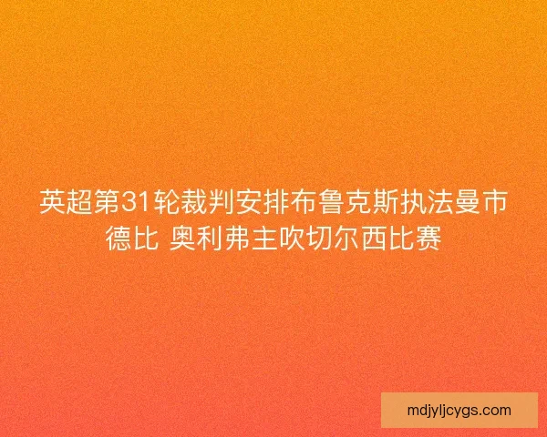 英超第31轮裁判安排布鲁克斯执法曼市德比 奥利弗主吹切尔西比赛