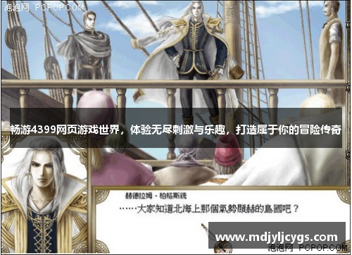 畅游4399网页游戏世界，体验无尽刺激与乐趣，打造属于你的冒险传奇