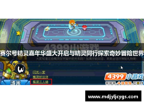 赛尔号精灵嘉年华盛大开启与精灵同行探索奇妙冒险世界
