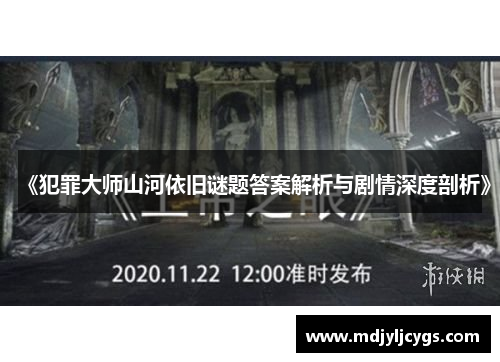 《犯罪大师山河依旧谜题答案解析与剧情深度剖析》
