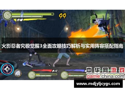 火影忍者究极觉醒3全面攻略技巧解析与实用阵容搭配指南