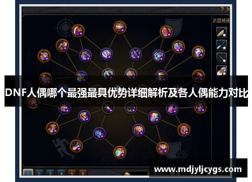 DNF人偶哪个最强最具优势详细解析及各人偶能力对比