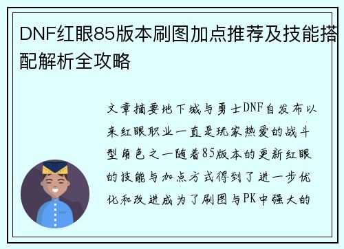 DNF红眼85版本刷图加点推荐及技能搭配解析全攻略