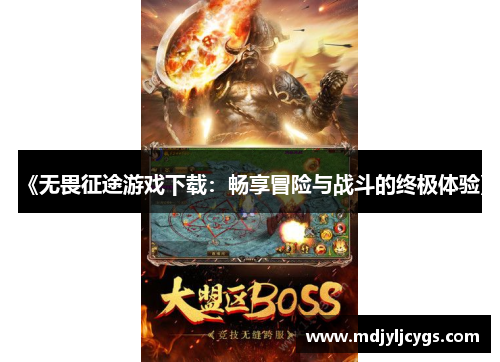 《无畏征途游戏下载：畅享冒险与战斗的终极体验》