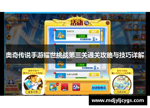 奥奇传说手游耀世挑战第三关通关攻略与技巧详解