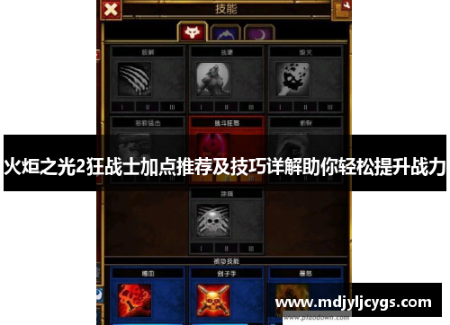 火炬之光2狂战士加点推荐及技巧详解助你轻松提升战力