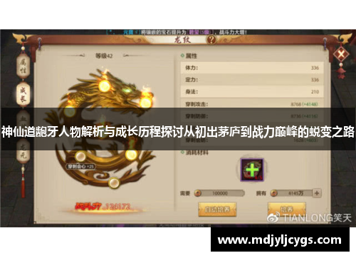 神仙道龅牙人物解析与成长历程探讨从初出茅庐到战力巅峰的蜕变之路