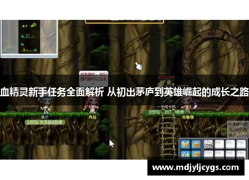 血精灵新手任务全面解析 从初出茅庐到英雄崛起的成长之路