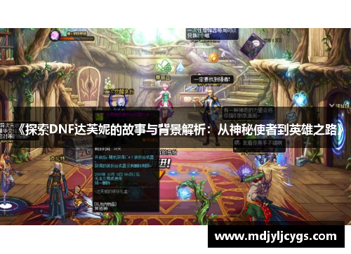 《探索DNF达芙妮的故事与背景解析：从神秘使者到英雄之路》