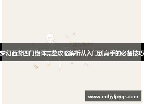 梦幻西游四门绝阵完整攻略解析从入门到高手的必备技巧
