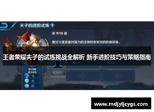王者荣耀夫子的试炼挑战全解析 新手进阶技巧与策略指南