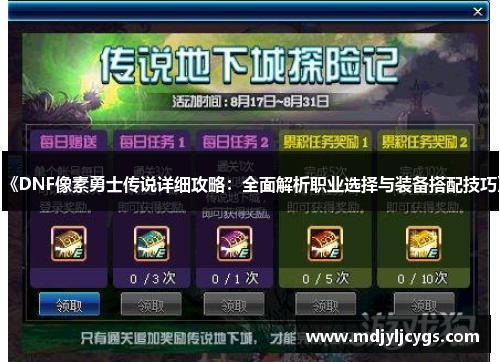 《DNF像素勇士传说详细攻略：全面解析职业选择与装备搭配技巧》