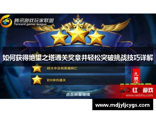 如何获得绝望之塔通关奖章并轻松突破挑战技巧详解