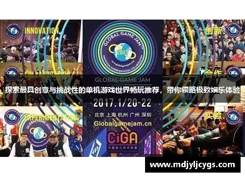 探索最具创意与挑战性的单机游戏世界畅玩推荐，带你领略极致娱乐体验