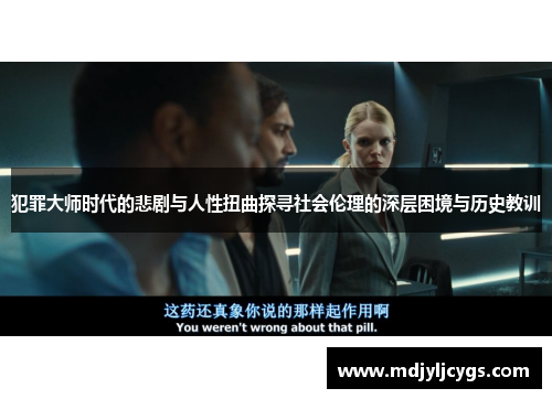 犯罪大师时代的悲剧与人性扭曲探寻社会伦理的深层困境与历史教训