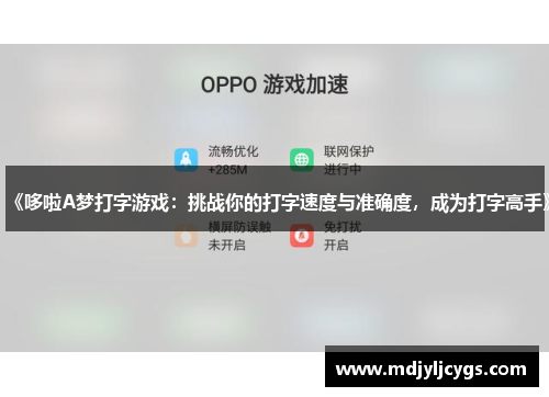 《哆啦A梦打字游戏：挑战你的打字速度与准确度，成为打字高手》