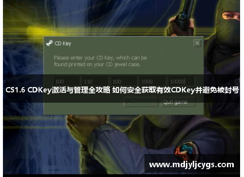 CS1.6 CDKey激活与管理全攻略 如何安全获取有效CDKey并避免被封号