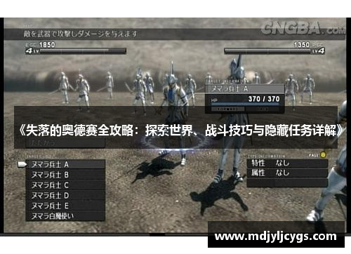 《失落的奥德赛全攻略：探索世界、战斗技巧与隐藏任务详解》