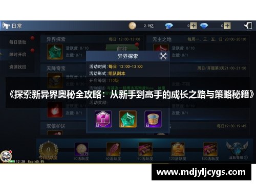 《探索新异界奥秘全攻略：从新手到高手的成长之路与策略秘籍》