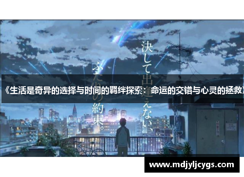 《生活是奇异的选择与时间的羁绊探索：命运的交错与心灵的拯救》