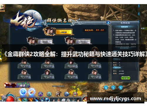 《金庸群侠2攻略全解：提升武功秘籍与快速通关技巧详解》
