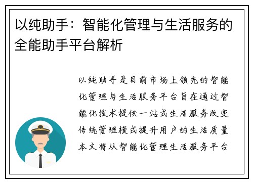 以纯助手：智能化管理与生活服务的全能助手平台解析