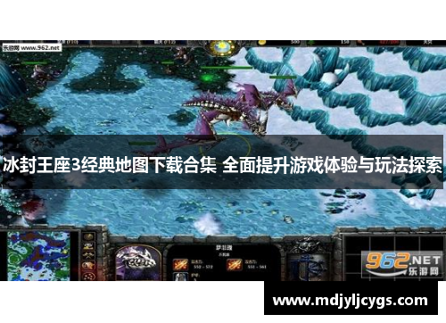 冰封王座3经典地图下载合集 全面提升游戏体验与玩法探索