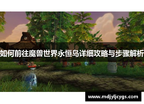 如何前往魔兽世界永恒岛详细攻略与步骤解析