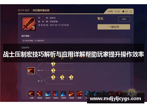 战士压制宏技巧解析与应用详解帮助玩家提升操作效率