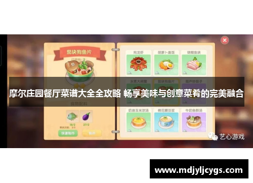 摩尔庄园餐厅菜谱大全全攻略 畅享美味与创意菜肴的完美融合