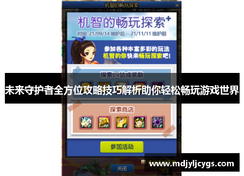 未来守护者全方位攻略技巧解析助你轻松畅玩游戏世界