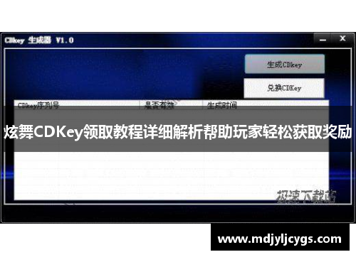 炫舞CDKey领取教程详细解析帮助玩家轻松获取奖励