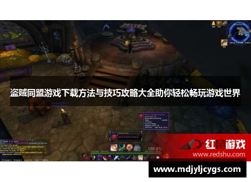 盗贼同盟游戏下载方法与技巧攻略大全助你轻松畅玩游戏世界