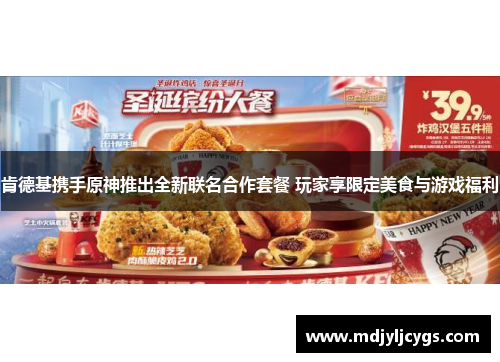 肯德基携手原神推出全新联名合作套餐 玩家享限定美食与游戏福利