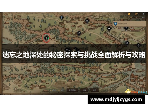 遗忘之地深处的秘密探索与挑战全面解析与攻略