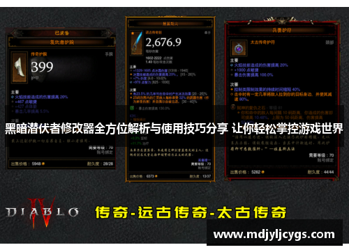 黑暗潜伏者修改器全方位解析与使用技巧分享 让你轻松掌控游戏世界