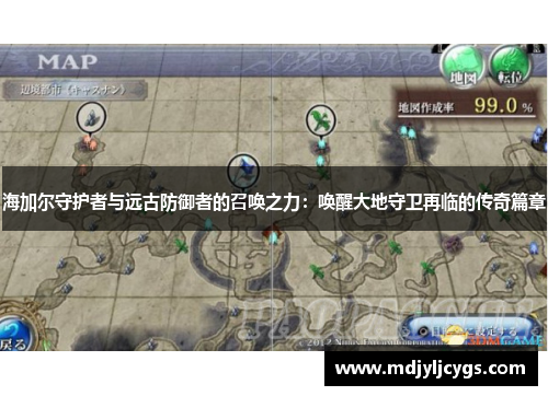 海加尔守护者与远古防御者的召唤之力：唤醒大地守卫再临的传奇篇章