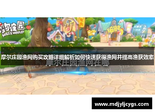 摩尔庄园渔网购买攻略详细解析如何快速获得渔网并提高渔获效率
