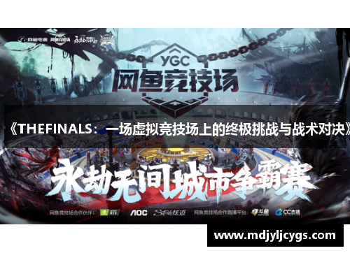 《THEFINALS：一场虚拟竞技场上的终极挑战与战术对决》