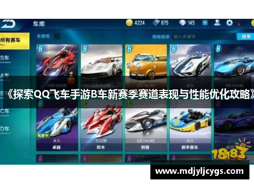 《探索QQ飞车手游B车新赛季赛道表现与性能优化攻略》