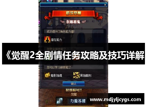 《觉醒2全剧情任务攻略及技巧详解》