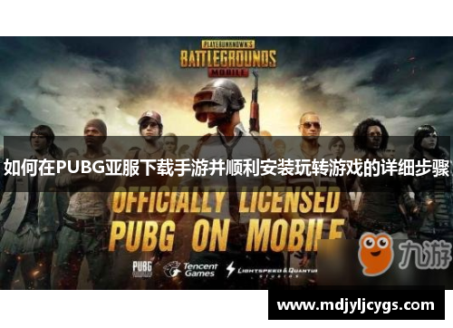 如何在PUBG亚服下载手游并顺利安装玩转游戏的详细步骤