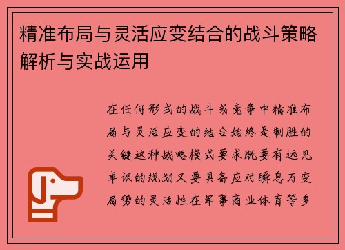 精准布局与灵活应变结合的战斗策略解析与实战运用