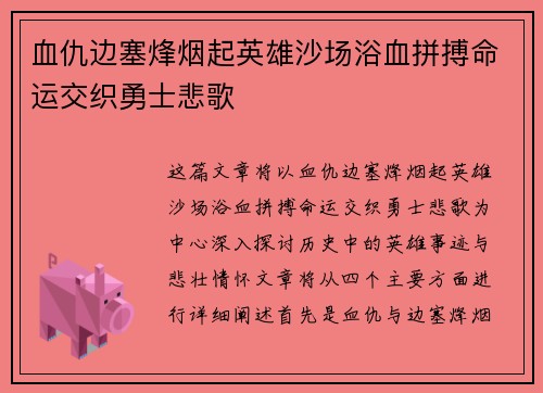 血仇边塞烽烟起英雄沙场浴血拼搏命运交织勇士悲歌