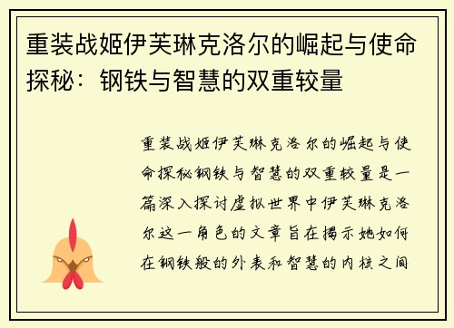 重装战姬伊芙琳克洛尔的崛起与使命探秘：钢铁与智慧的双重较量