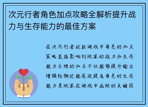 次元行者角色加点攻略全解析提升战力与生存能力的最佳方案