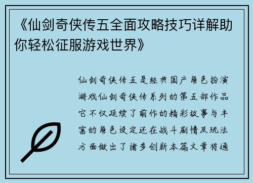 《仙剑奇侠传五全面攻略技巧详解助你轻松征服游戏世界》