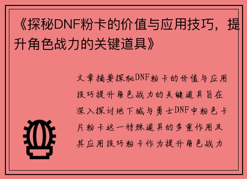 《探秘DNF粉卡的价值与应用技巧，提升角色战力的关键道具》