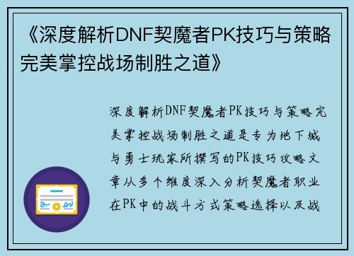 《深度解析DNF契魔者PK技巧与策略 完美掌控战场制胜之道》