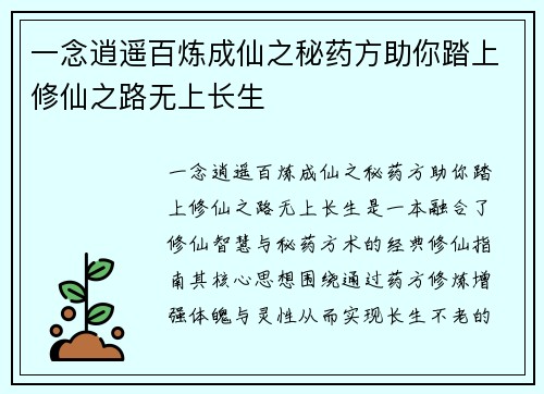 一念逍遥百炼成仙之秘药方助你踏上修仙之路无上长生